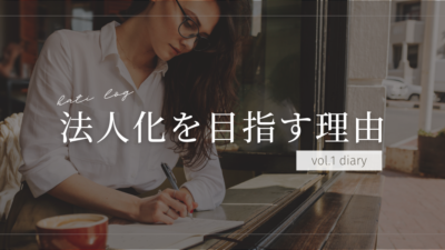 離島で生まれ育った私が法人化を目指す理由